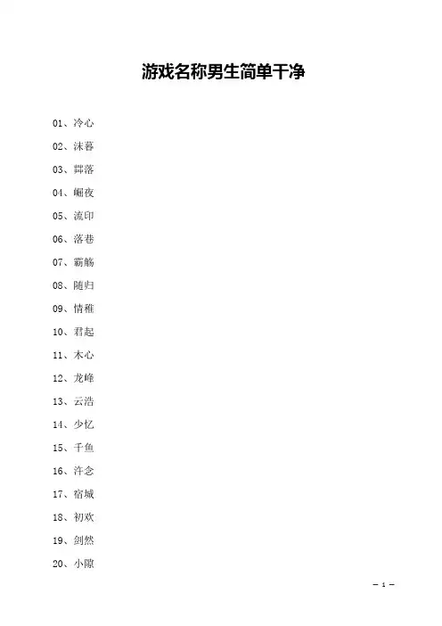 游戏名称男生简单干净