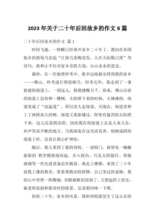 2023年关于二十年后回故乡的作文8篇