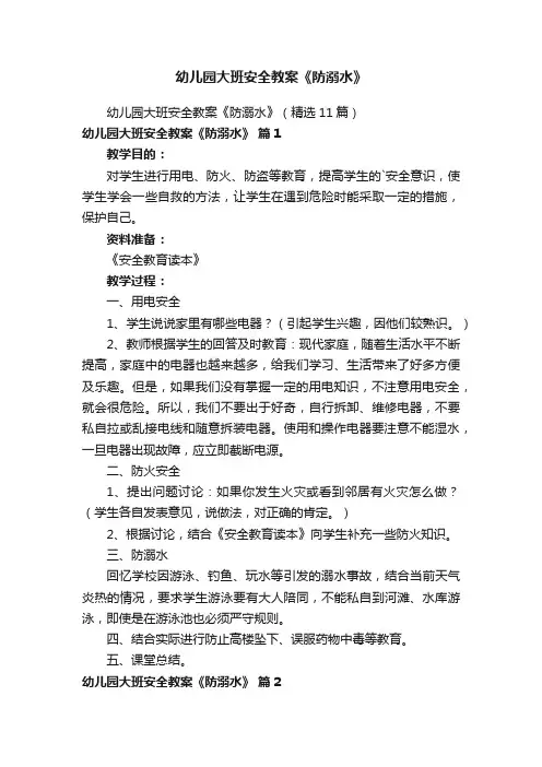幼儿园大班安全教案《防溺水》