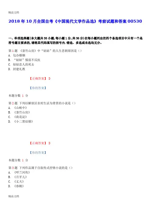 最新年10月全国自考《中国现代文学作品选》考前试题和答案00530资料