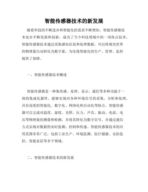 智能传感器技术的新发展