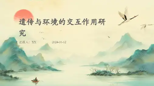 遗传与环境的交互作用研究