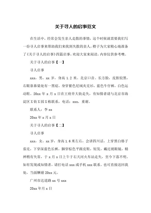 关于寻人的启事范文