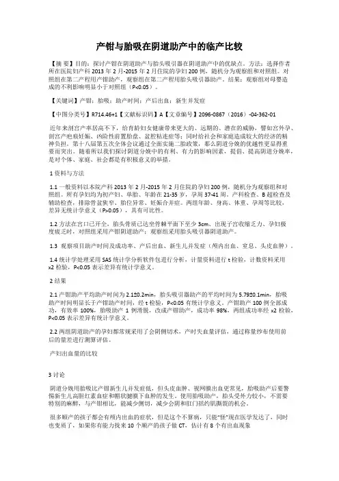 产钳与胎吸在阴道助产中的临产比较76