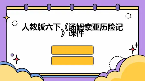 人教版六下《汤姆索亚历险记》课件