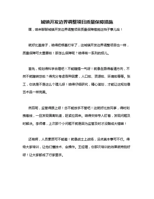 城镇开发边界调整项目质量保障措施
