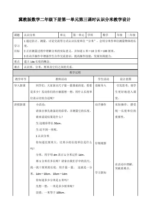 【小学】冀教版数学二年级下册第一单元第三课时认识分米教学设计课题认识分米