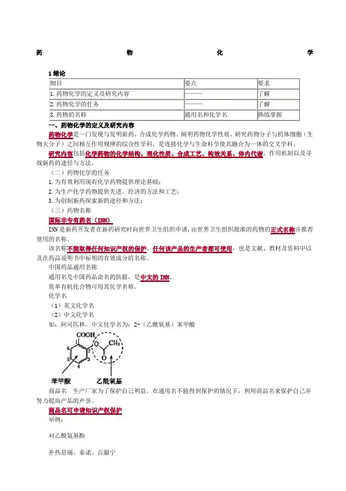 卫生类主管药师考试基础知识讲义药物化学