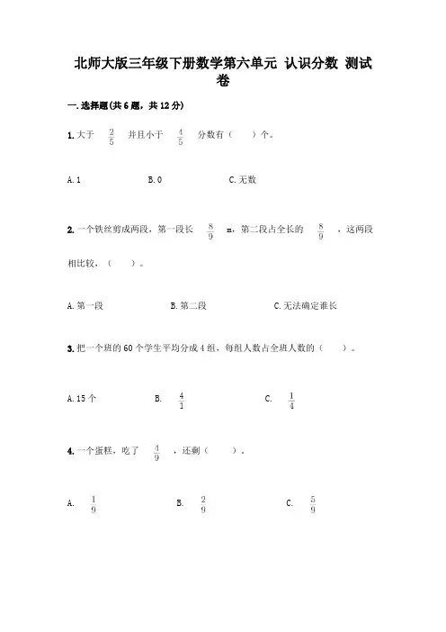 北师大版三年级下册数学第六单元 认识分数 测试卷附参考答案【轻巧夺冠】