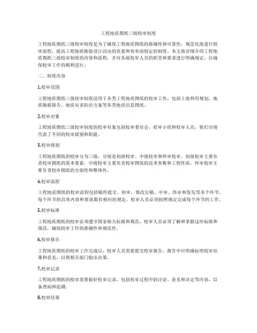 工程地质图纸三级校审制度