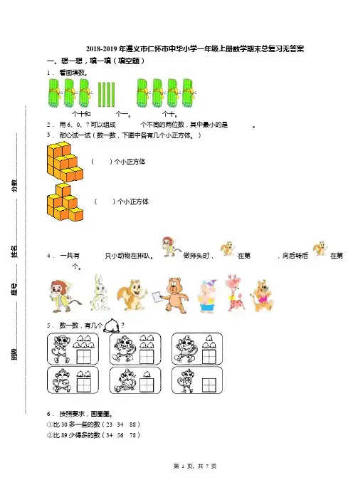 2018-2019年遵义市仁怀市中华小学一年级上册数学期末总复习无答案