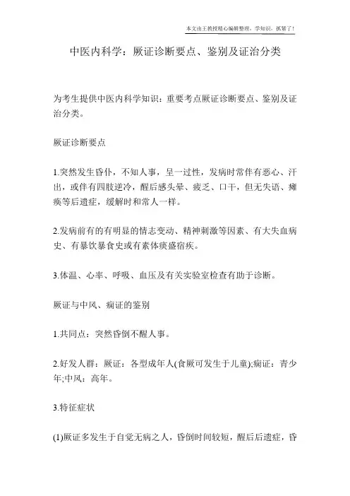 中医内科学：厥证诊断要点、鉴别及证治分类