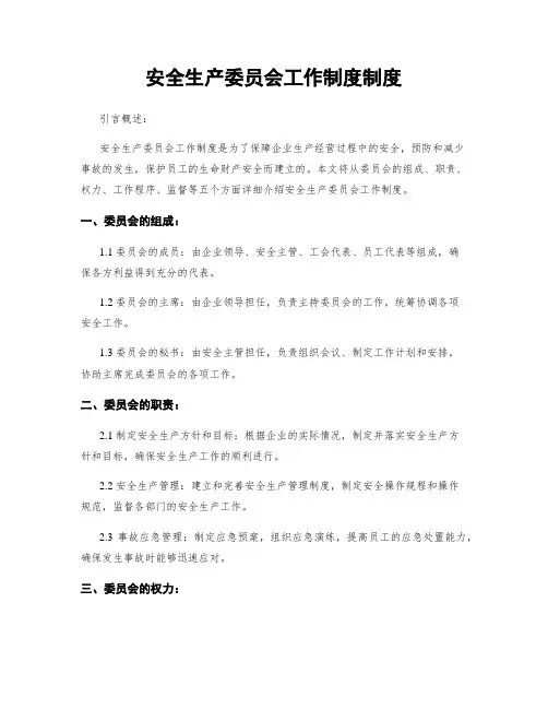 安全生产委员会工作制度制度