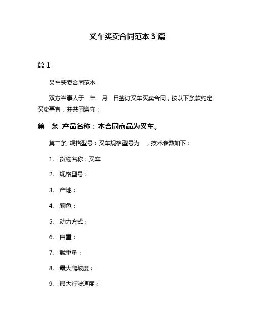 叉车买卖合同范本3篇