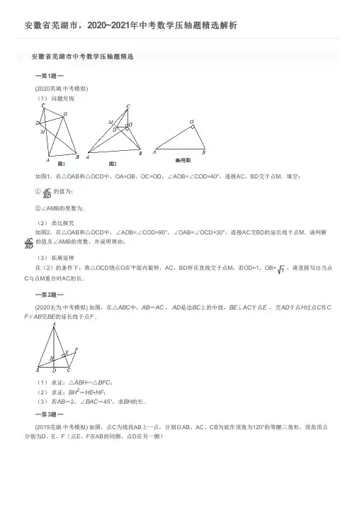 安徽省芜湖市,2020~2021年中考数学压轴题精选解析