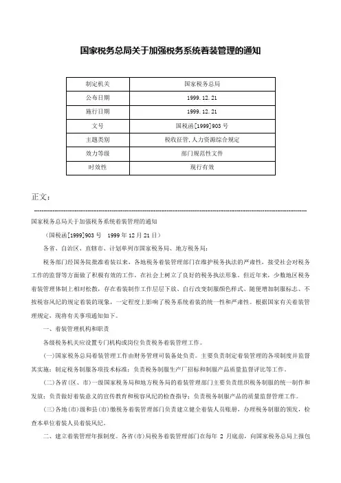 国家税务总局关于加强税务系统着装管理的通知-国税函[1999]903号