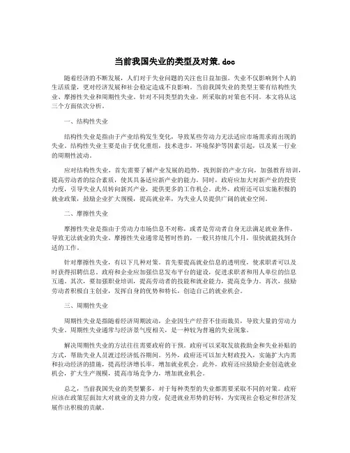 当前我国失业的类型及对策.doc