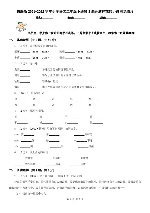部编版2021-2022学年小学语文二年级下册第3课开满鲜花的小路同步练习