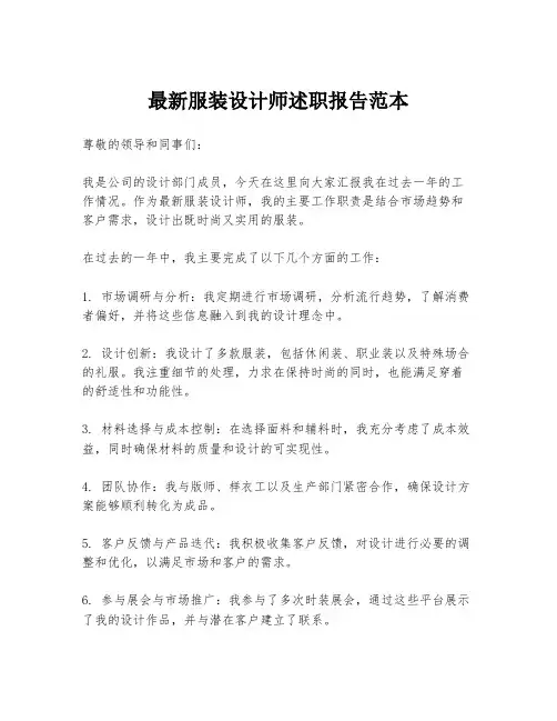 最新服装设计师述职报告范本