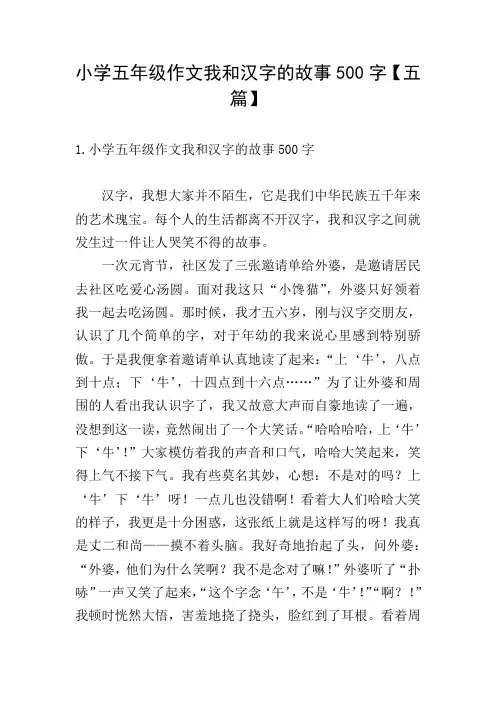 小学五年级作文我和汉字的故事500字【五篇】