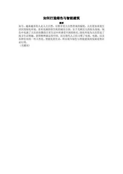 如何打造绿色与智能建筑