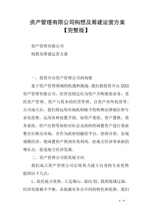 资产管理有限公司构想及筹建运营方案【完整版】