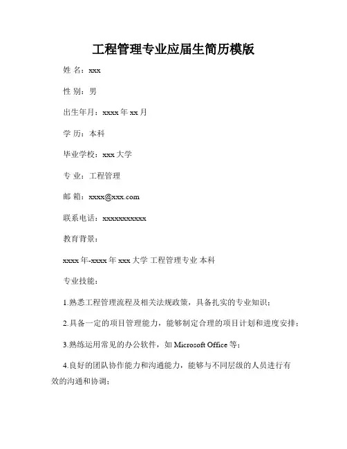 工程管理专业应届生简历模版