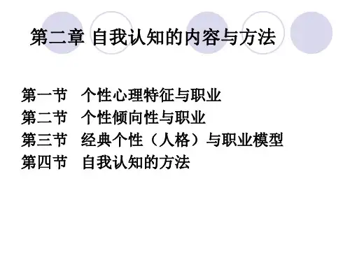 第二章_自我认知的内容与方法