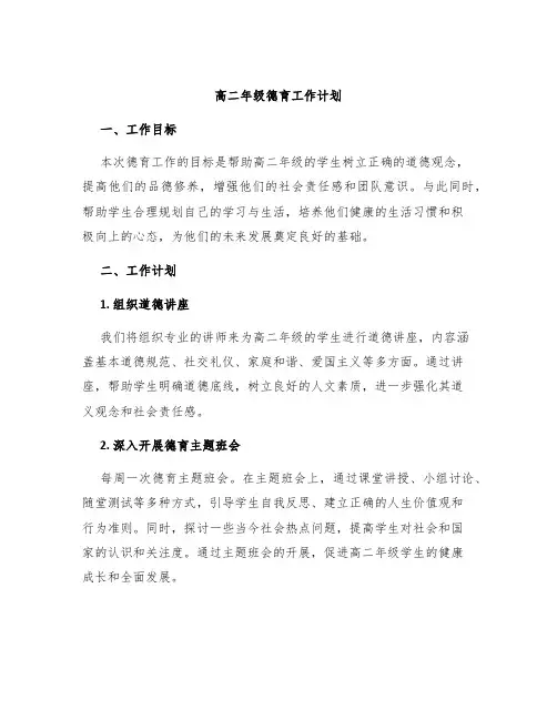 高二年级德育工作计划
