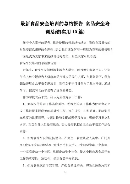 食品安全培训的总结报告 食品安全培训总结(10篇)