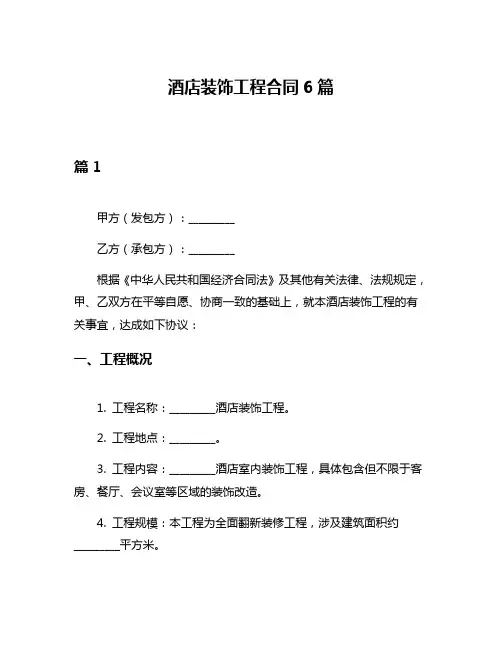 酒店装饰工程合同6篇
