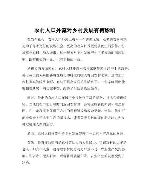 农村人口外流对乡村发展有何影响