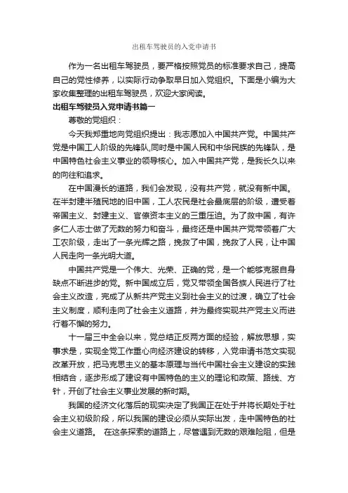 出租车驾驶员的入党申请书_入党申请书范文_