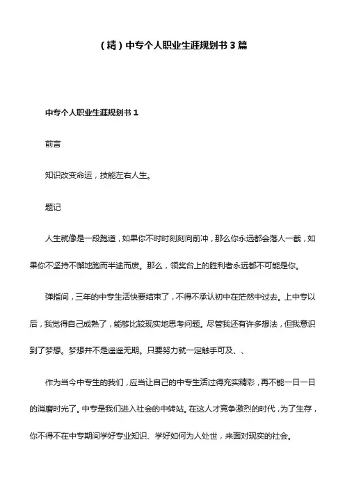 (精)中专个人职业生涯规划书3篇