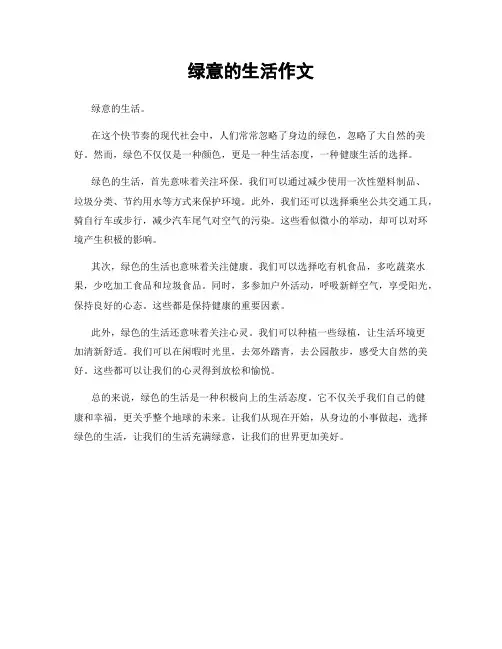 绿意的生活作文
