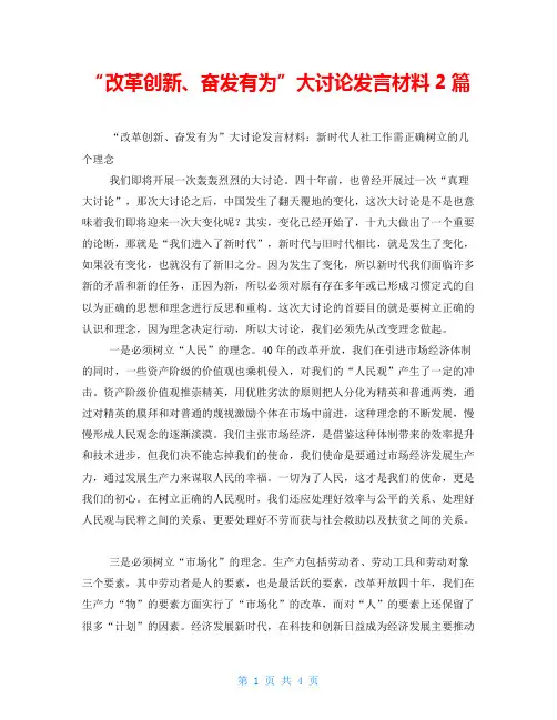 “改革创新、奋发有为”大讨论发言材料2篇