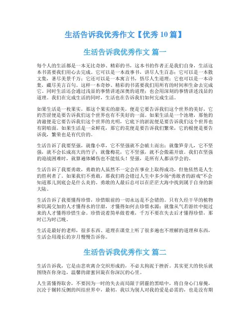 生活告诉我优秀作文【优秀10篇】