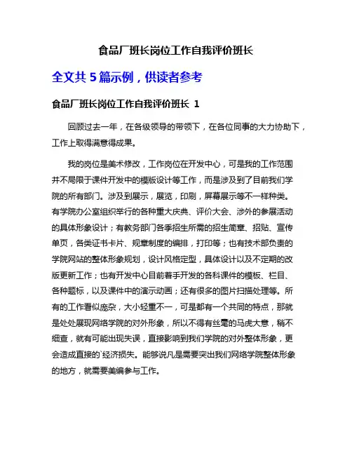 食品厂班长岗位工作自我评价班长