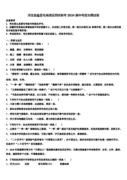 河北省秦皇岛海港区四校联考2024届中考语文模试卷含解析