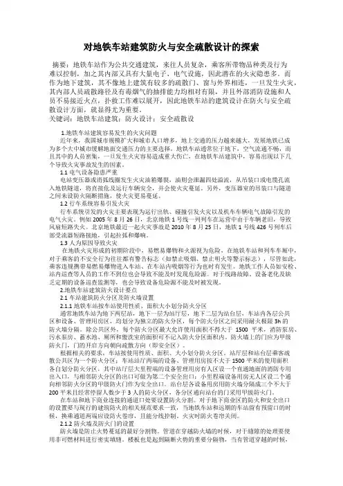 对地铁车站建筑防火与安全疏散设计的探索
