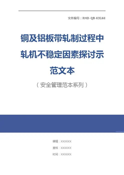 铜及铝板带轧制过程中轧机不稳定因素探讨示范文本