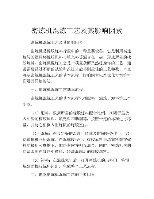 密炼机混炼工艺及其影响因素