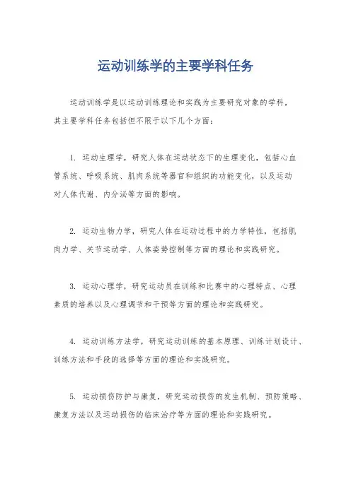 运动训练学的主要学科任务