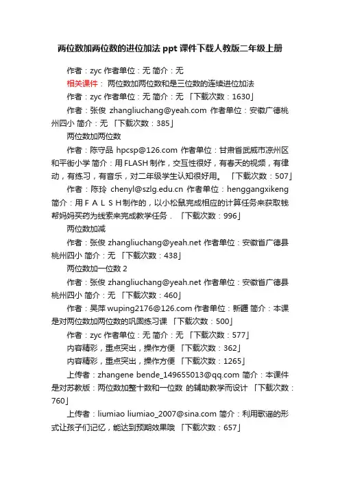 两位数加两位数的进位加法ppt课件下载人教版二年级上册