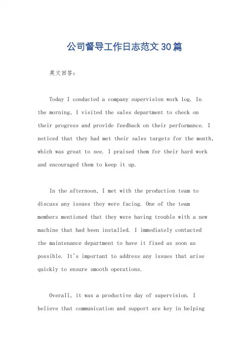 公司督导工作日志范文30篇