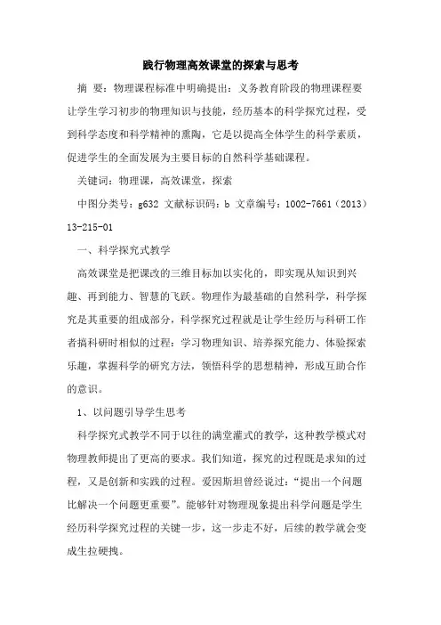 践行物理高效课堂与思考论文