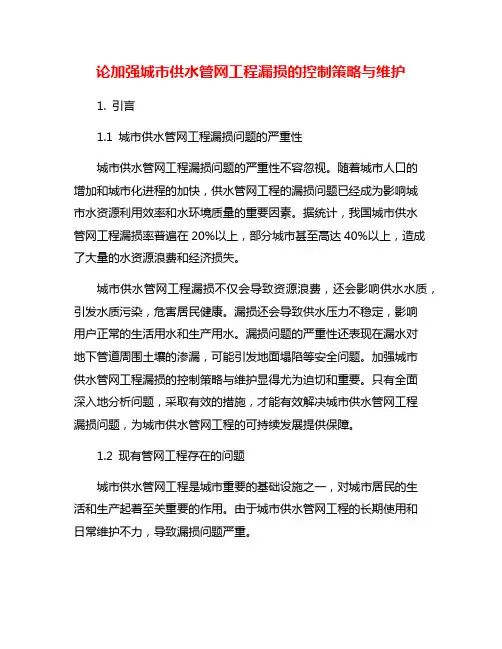 论加强城市供水管网工程漏损的控制策略与维护
