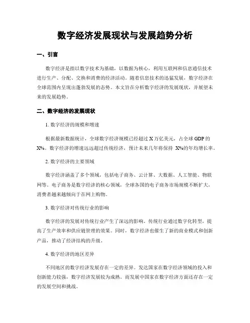 数字经济发展现状与发展趋势分析