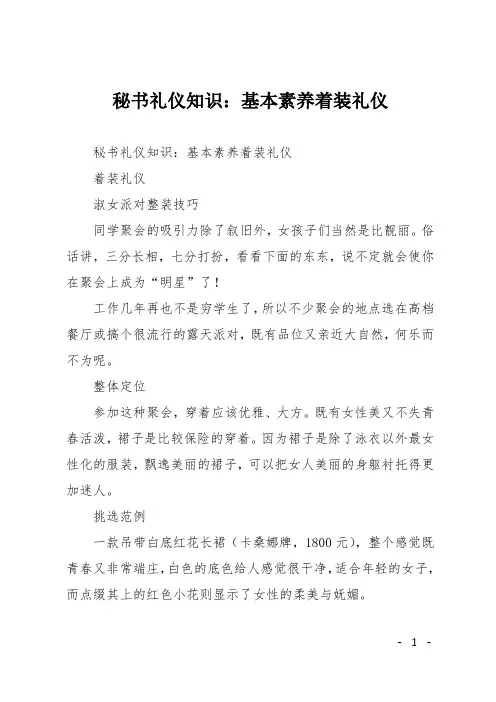 秘书礼仪知识：基本素养着装礼仪