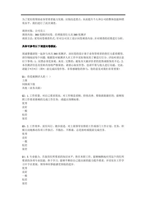 经理级岗位人员360度测评问卷模板